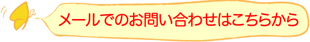 メールでのお問い合わせはこちらから