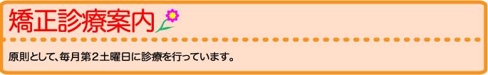 矯正診療案内